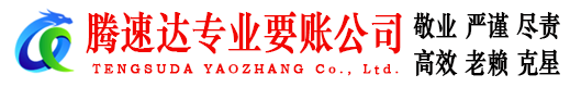 莱州腾速达清债公司